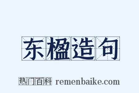 东楹造句是什么意思的图片